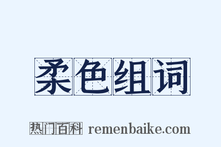 柔色组词是什么意思的图片